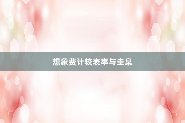 想象费计较表率与圭臬